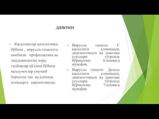 давоми Касалликлар назологияси бўйича , вирусли гепатитга нисбатан профилактика ва