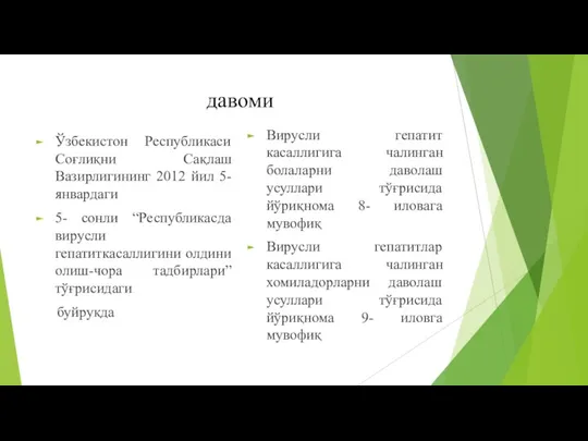 давоми Ўзбекистон Республикаси Соғлиқни Сақлаш Вазирлигининг 2012 йил 5- январдаги