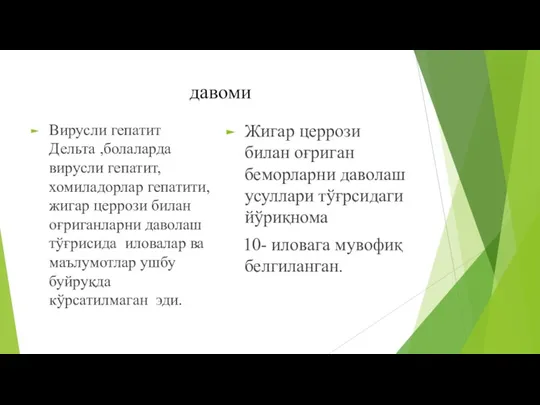 давоми Вирусли гепатит Дельта ,болаларда вирусли гепатит, хомиладорлар гепатити, жигар