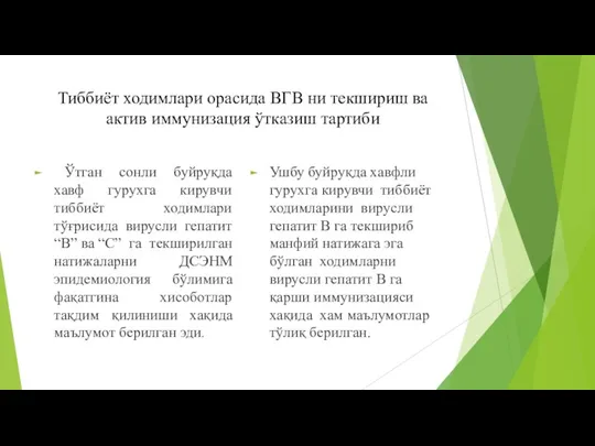 Тиббиёт ходимлари орасида ВГВ ни текшириш ва актив иммунизация ўтказиш