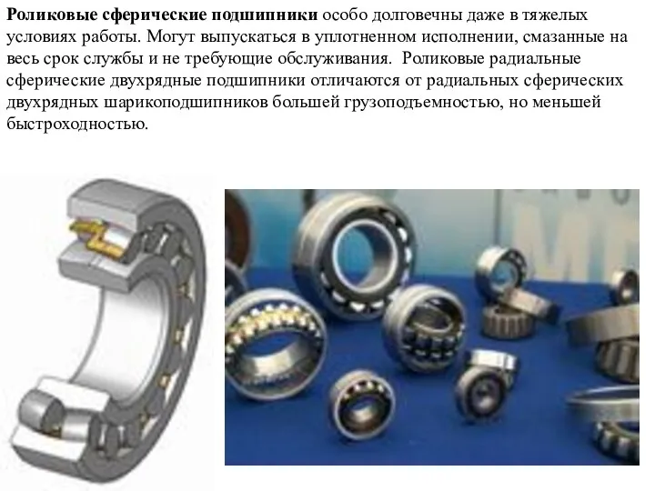 Роликовые сферические подшипники особо долговечны даже в тяжелых условиях работы.