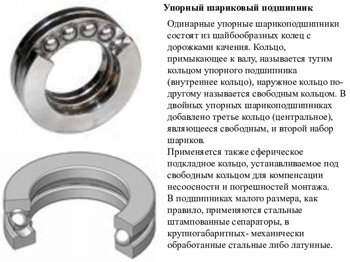 Одинарные упорные шарикоподшипники состоят из шайбообразных колец с дорожками качения.