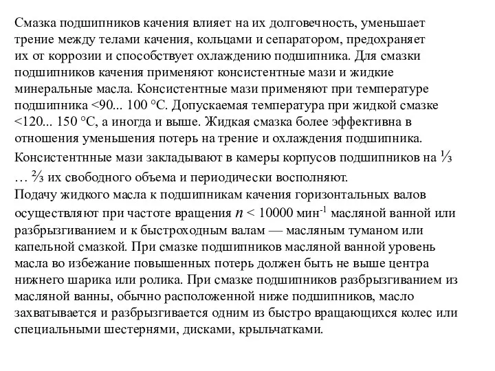 Смазка подшипников качения влияет на их долговечность, уменьшает трение между