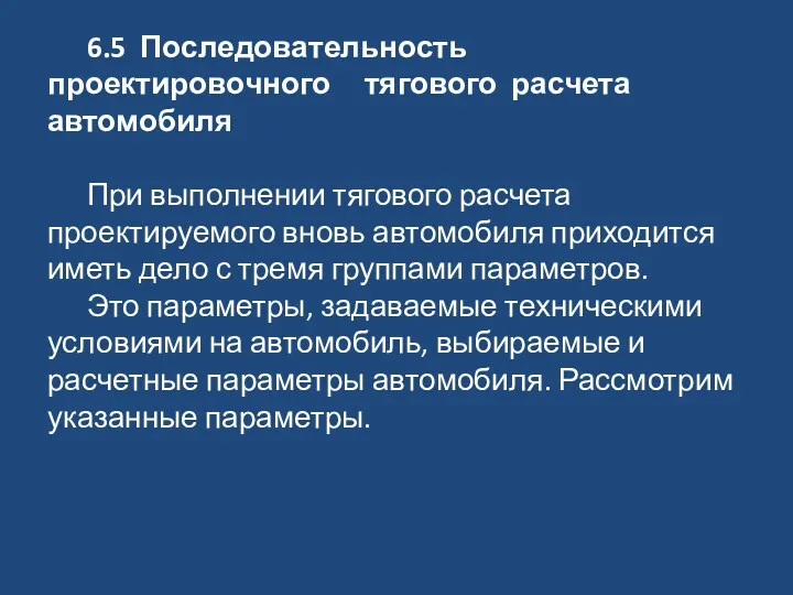 6.5 Последовательность проектировочного тягового расчета автомобиля При выполнении тягового расчета