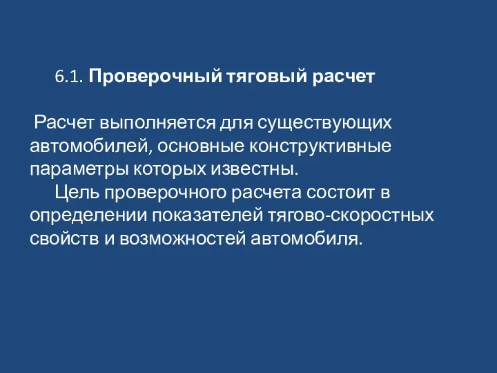 6.1. Проверочный тяговый расчет Расчет выполняется для существующих автомобилей, основные