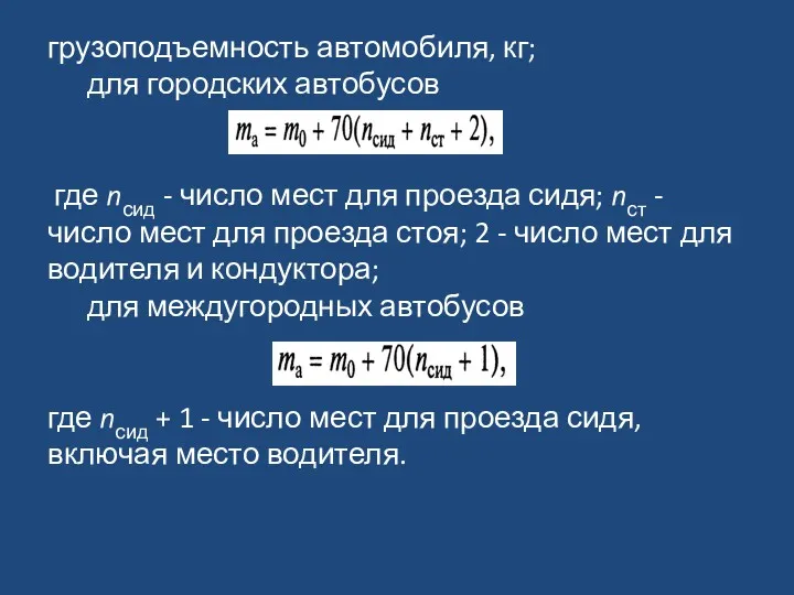 ­грузоподъемность автомобиля, кг; для городских автобусов где nсид - число