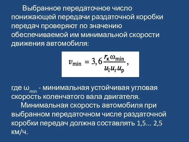 Выбранное передаточное число понижающей передачи раздаточной коробки передач проверяют по