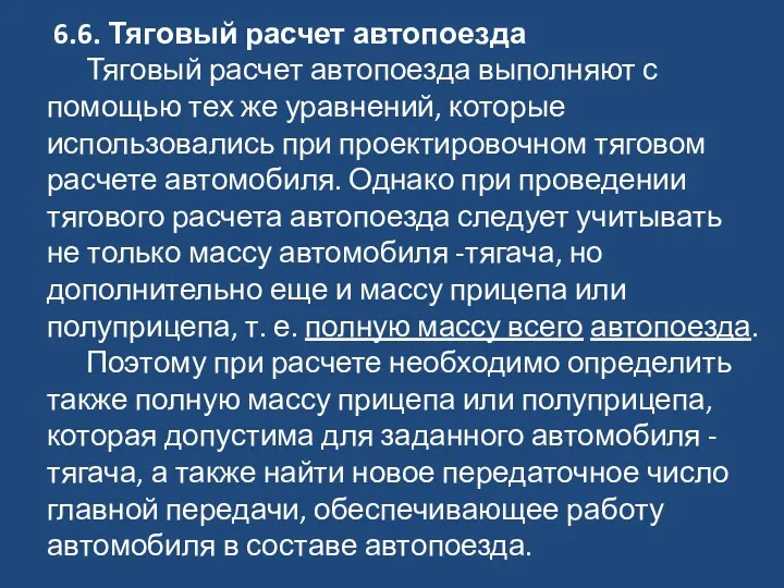 6.6. Тяговый расчет автопоезда Тяговый расчет автопоезда выполняют с помощью