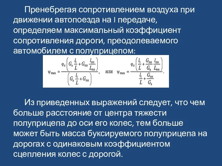 Пренебрегая сопротивлением воздуха при движении автопоезда на I передаче, определяем