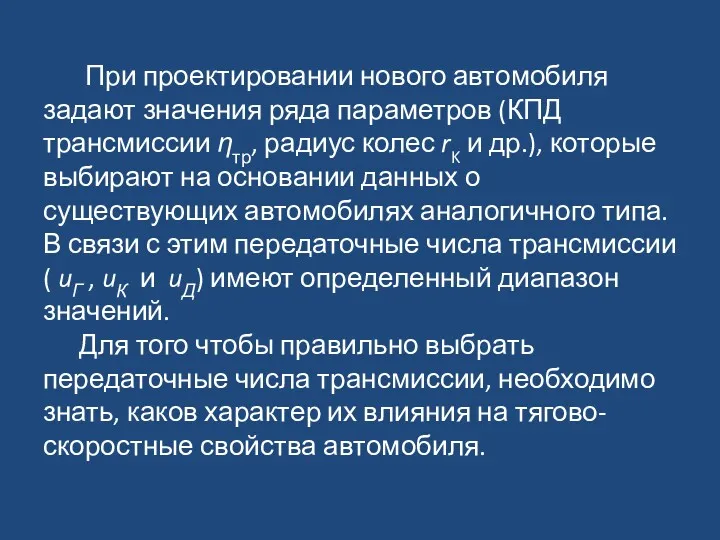 При проектировании нового автомобиля задают значения ряда параметров (КПД трансмиссии