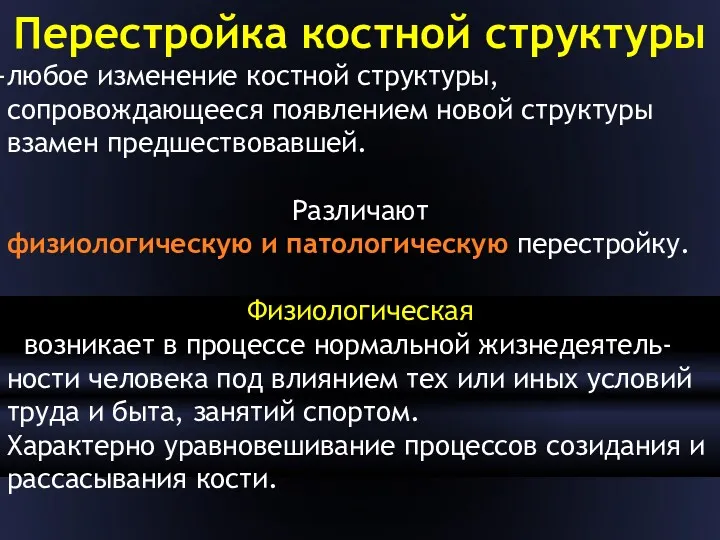 Перестройка костной структуры любое изменение костной структуры, сопровождающееся появлением новой