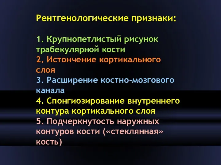 Рентгенологические признаки: 1. Крупнопетлистый рисунок трабекулярной кости 2. Истончение кортикального