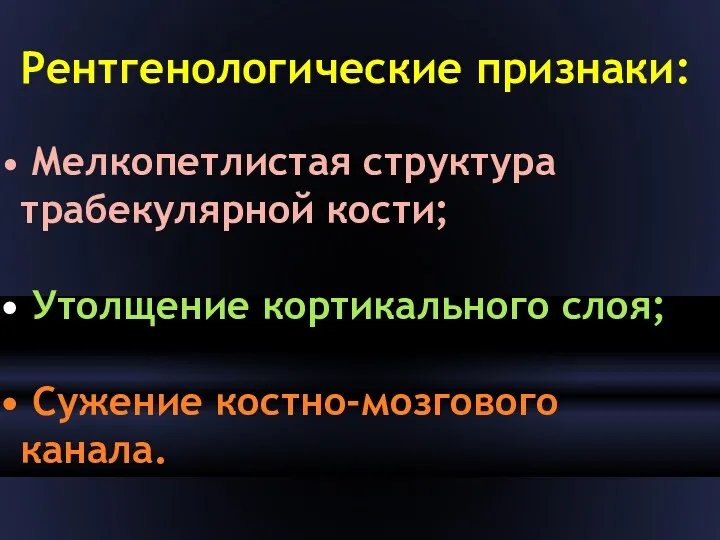 Рентгенологические признаки: Мелкопетлистая структура трабекулярной кости; Утолщение кортикального слоя; Сужение костно-мозгового канала.