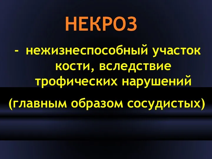 НЕКРОЗ нежизнеспособный участок кости, вследствие трофических нарушений (главным образом сосудистых)