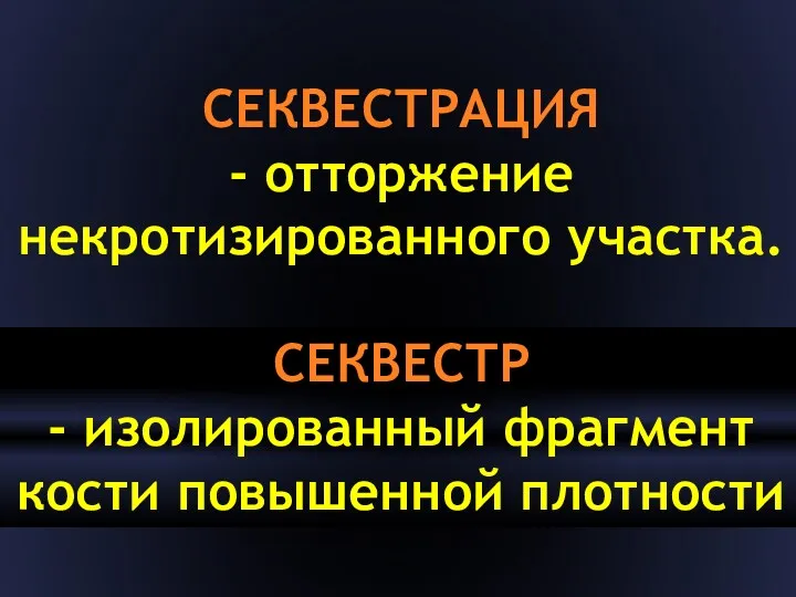 СЕКВЕСТРАЦИЯ - отторжение некротизированного участка. СЕКВЕСТР - изолированный фрагмент кости повышенной плотности