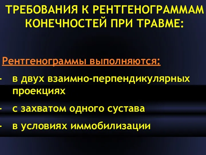 ТРЕБОВАНИЯ К РЕНТГЕНОГРАММАМ КОНЕЧНОСТЕЙ ПРИ ТРАВМЕ: Рентгенограммы выполняются: в двух