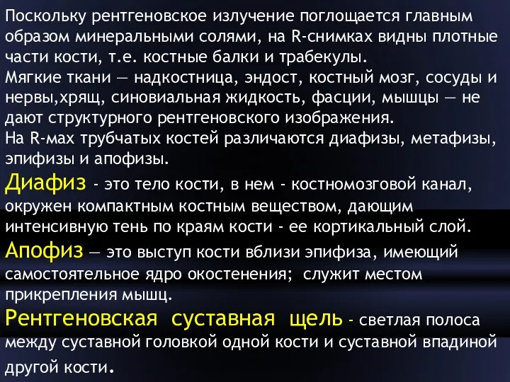 Поскольку рентгеновское излучение поглощается главным образом минеральными солями, на R-снимках