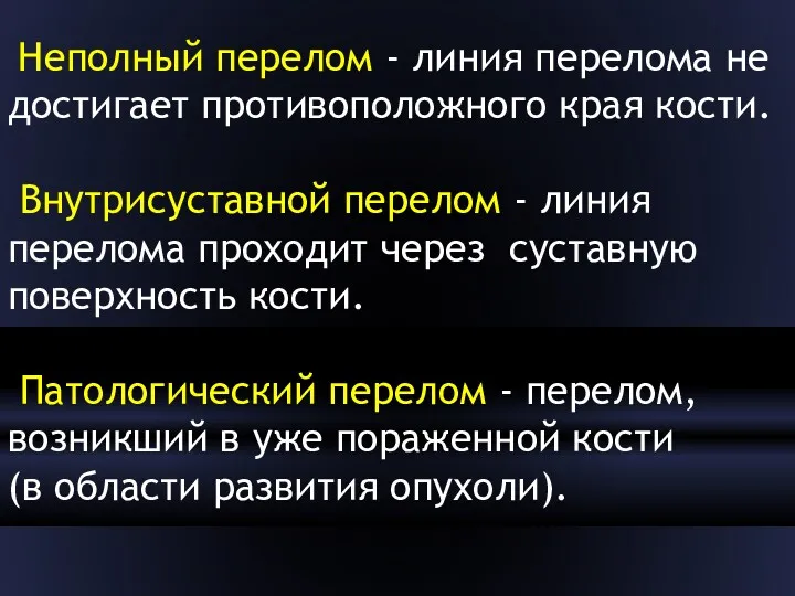 Неполный перелом - линия перелома не достигает противоположного края кости.