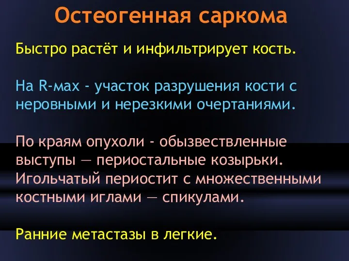 Остеогенная саркома Быстро растёт и инфильтрирует кость. На R-мах -