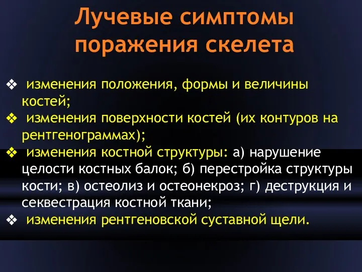 Лучевые симптомы поражения скелета изменения положения, формы и величины костей;