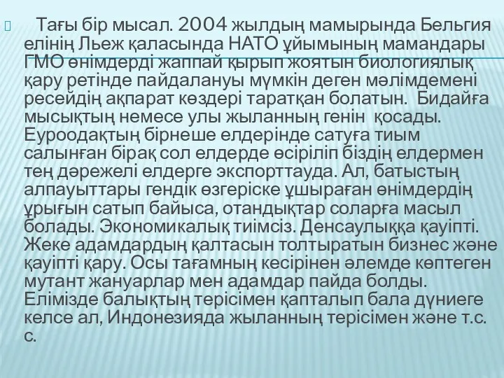 Тағы бір мысал. 2004 жылдың мамырында Бельгия елінің Льеж қаласында