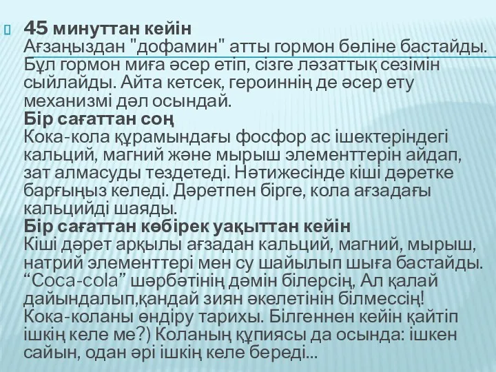 45 минуттан кейін Ағзаңыздан "дофамин" атты гормон бөліне бастайды. Бұл гормон миға әсер