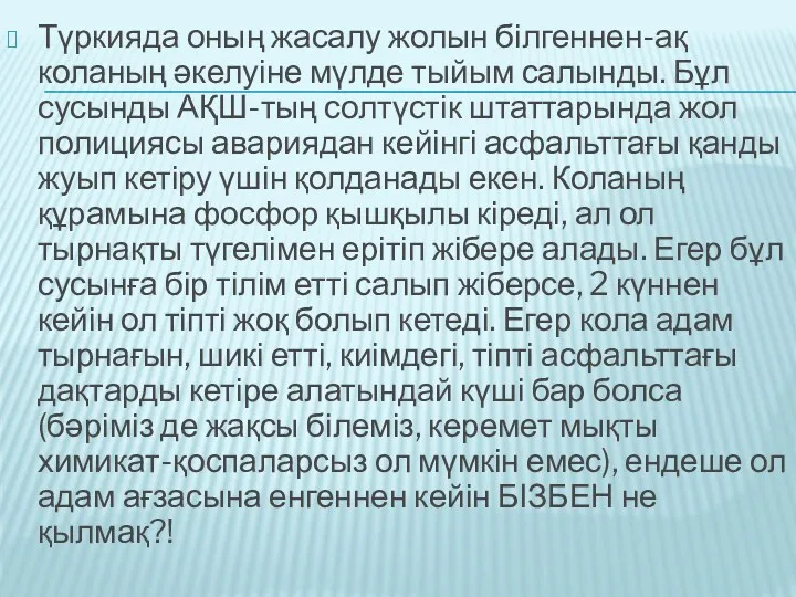 Түркияда оның жасалу жолын білгеннен-ақ коланың әкелуіне мүлде тыйым салынды. Бұл сусынды АҚШ-тың