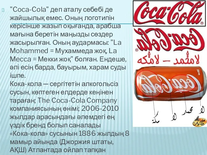"Coca-Cola" деп аталу себебі де жайшылық емес. Оның логотипін керісінше жазып оқығанда, арабша