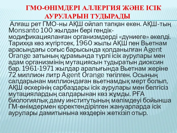 ГМО-ӨНІМДЕРІ АЛЛЕРГИЯ ЖӘНЕ ІСІК АУРУЛАРЫН ТУДЫРАДЫ Алғаш рет ГМО-ны АҚШ