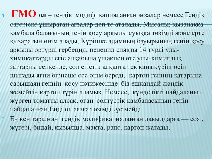 ГМО ол – гендік модификацияланған ағзалар немесе Гендік өзгеріске ұшыраған ағзалар деп те