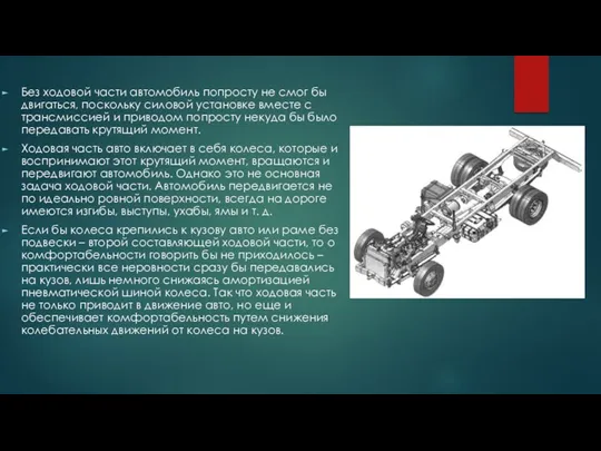 Без ходовой части автомобиль попросту не смог бы двигаться, поскольку