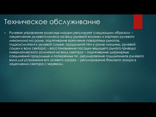 Рулевое управление колесных машин регулируют следующим образом: – закрепление рулевого