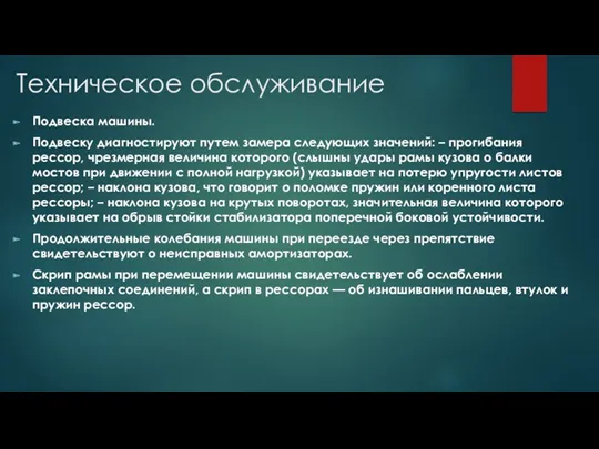 Подвеска машины. Подвеску диагностируют путем замера следующих значений: – прогибания