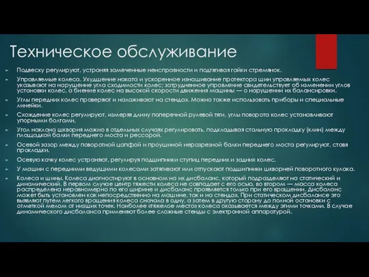 Подвеску регулируют, устраняя замеченные неисправности и подтягивая гайки стремянок. Управляемые