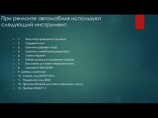 При ремонте автомобиля используют следующий инструмент: 1. Фиксатор приводного фланца;