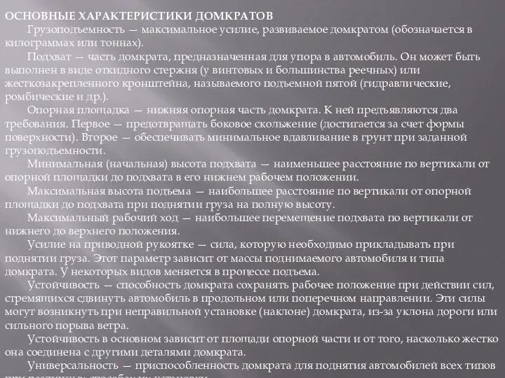 ОСНОВНЫЕ ХАРАКТЕРИСТИКИ ДОМКРАТОВ Грузоподъемность — максимальное усилие, развиваемое домкратом (обозначается в килограммах или