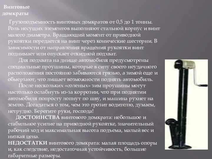 Винтовые домкраты Грузоподъемность винтовых домкратов от 0,5 до 1 тонны. Роль несущих элементов