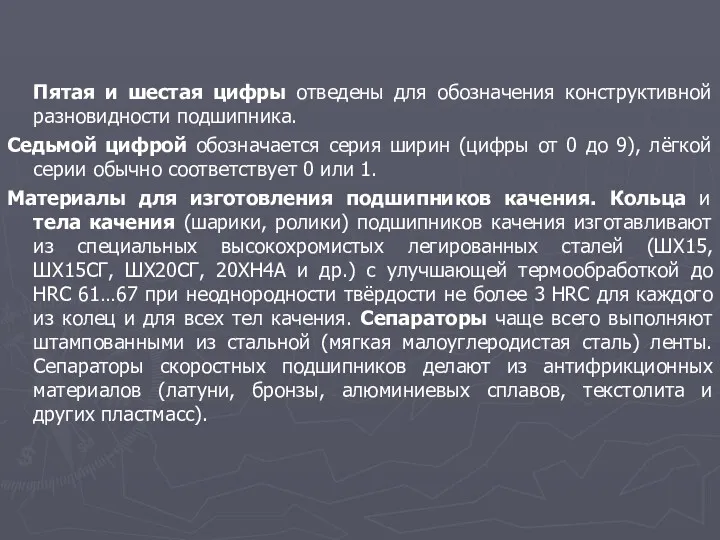 Пятая и шестая цифры отведены для обозначения конструктивной разновидности подшипника.