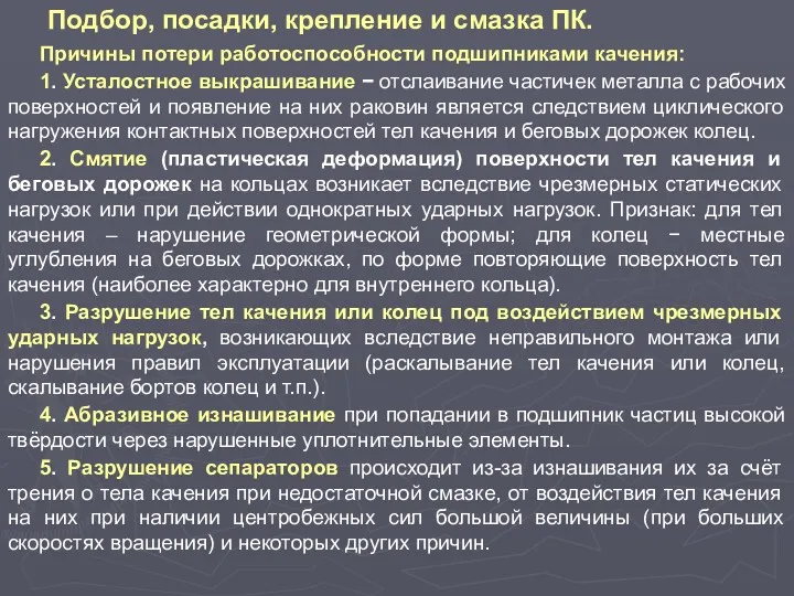 Подбор, посадки, крепление и смазка ПК. Причины потери работоспособности подшипниками