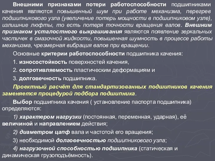 Внешними признаками потери работоспособности подшипниками качения являются повышенный шум при