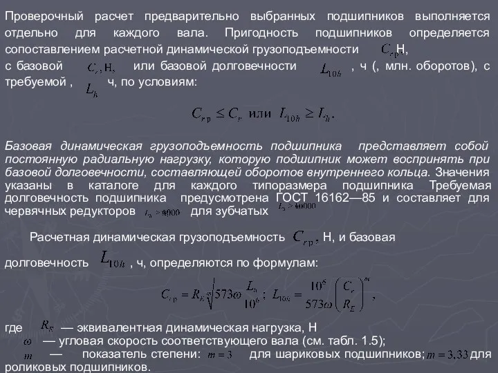 Проверочный расчет предварительно выбранных подшипников выполняется отдельно для каждого вала.