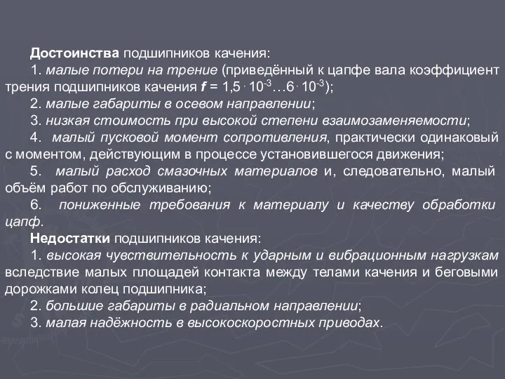 Достоинства подшипников качения: 1. малые потери на трение (приведённый к