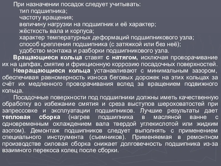 При назначении посадок следует учитывать: тип подшипника; частоту вращения; величину