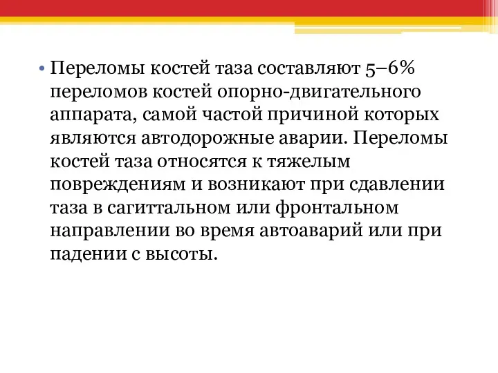 Переломы костей таза составляют 5–6% переломов костей опорно-двигательного аппарата, самой