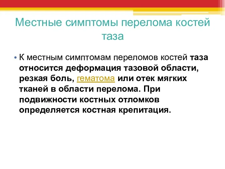 Местные симптомы перелома костей таза К местным симптомам переломов костей таза относится деформация