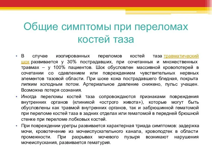 Общие симптомы при переломах костей таза В случае изолированных переломов костей таза травматический