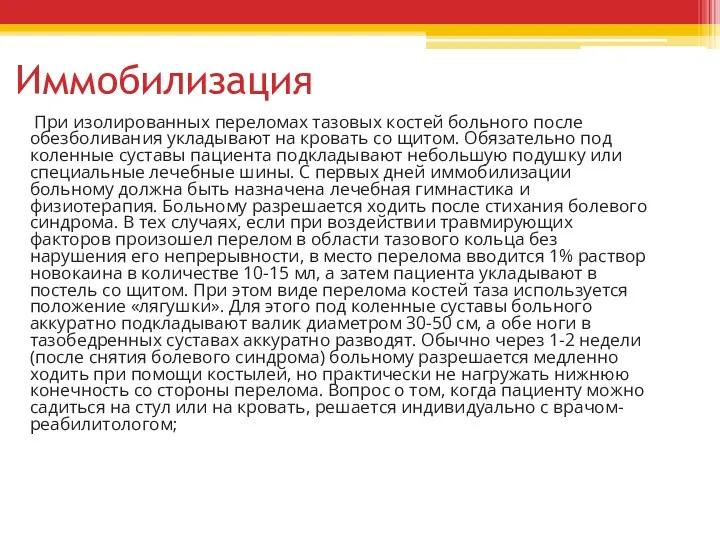 Иммобилизация При изолированных переломах тазовых костей больного после обезболивания укладывают