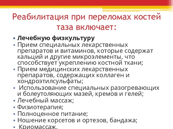 Реабилитация при переломах костей таза включает: Лечебную физкультуру Прием специальных