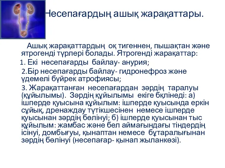 Несепағардың ашық жарақаттары. Ашық жарақаттардың оқ тигеннен, пышақтан және ятрогенді