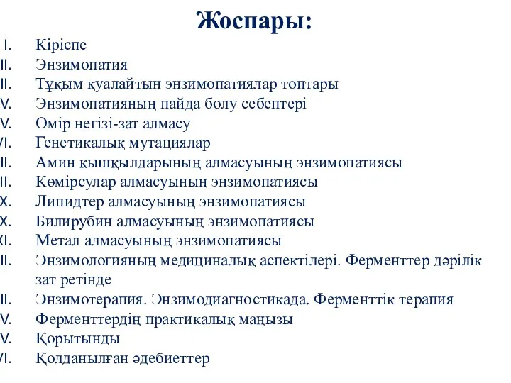 Жоспары: Кіріспе Энзимопатия Тұқым қуалайтын энзимопатиялар топтары Энзимопатияның пайда болу